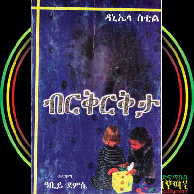 በቴሌግራም_@EthiopiaLibrarybot_ብርቅርቅታ_ዓቢይ_ደምሴ_በቴሌግራም_@EthiopiaLibrarybot (1).pdf